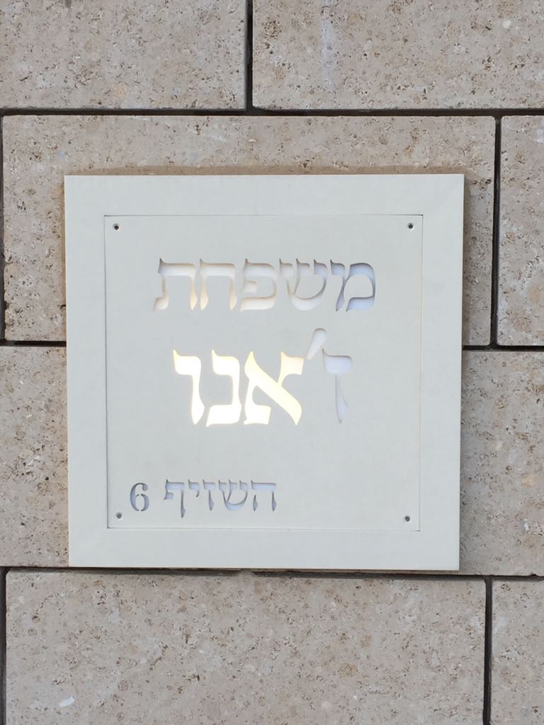 שלט כניסה מהודר כניסה לבית עם חיתוך לייזר+משולב פרספקט חלבי  